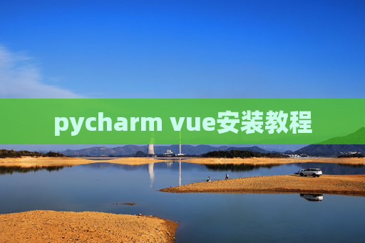 pycharm vue安装教程